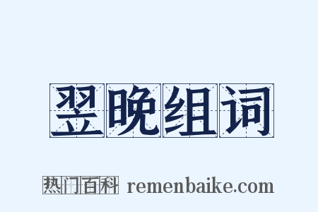 翌晚组词是什么意思的图片